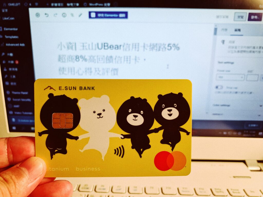 小資| 2022年更新權益，玉山UBear信用卡降為3% ，指定娛樂/影音平台13%，使用心得及評價| ismeleft