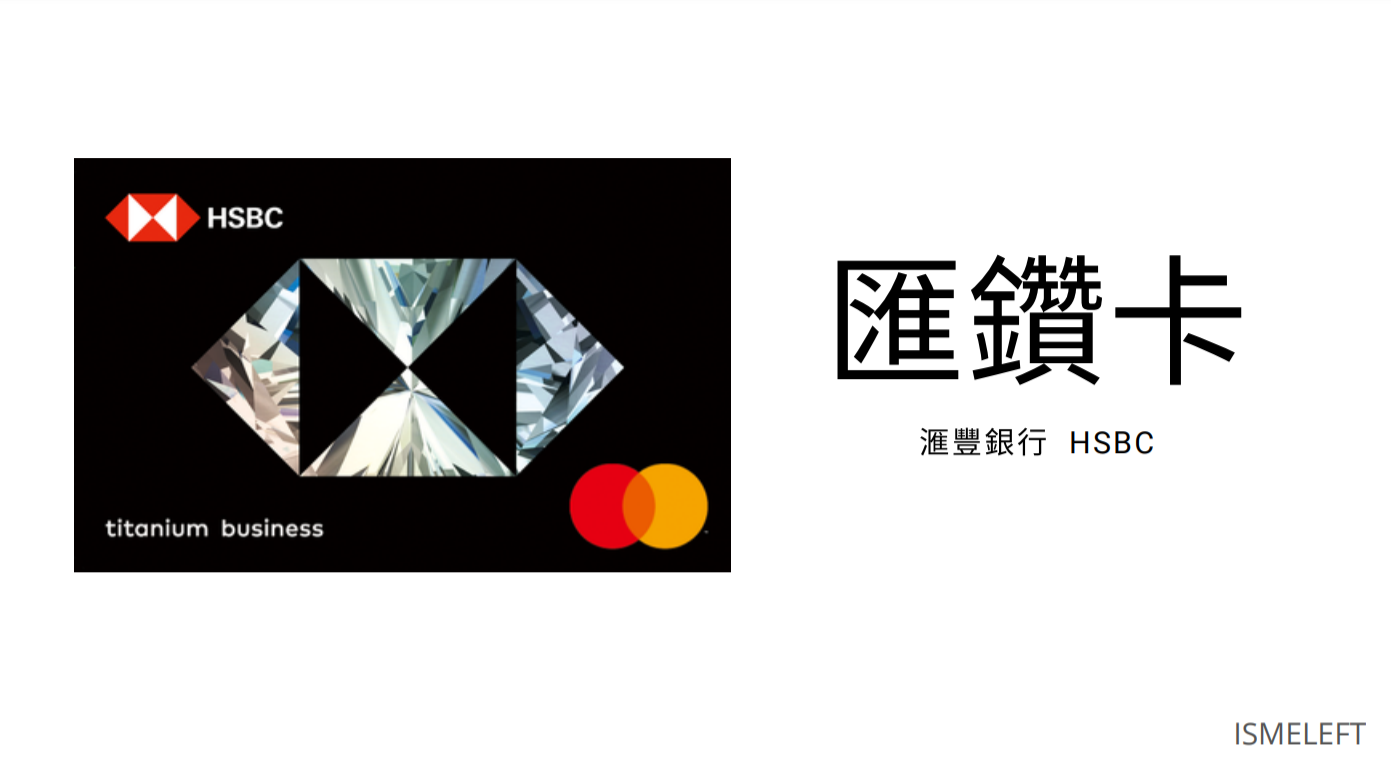 images/滙豐銀行匯鑽卡.png