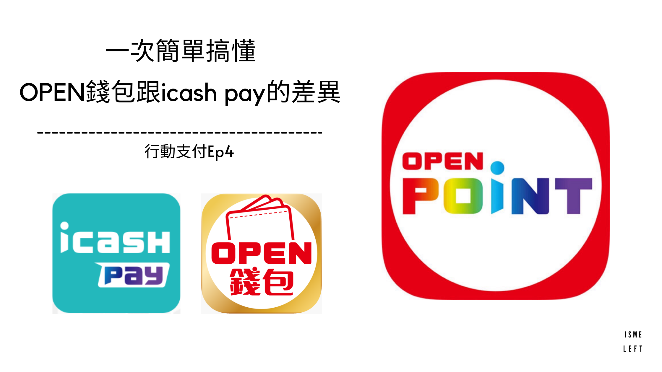 images/一次簡單搞懂OPEN錢包跟icash-pay的差異.png