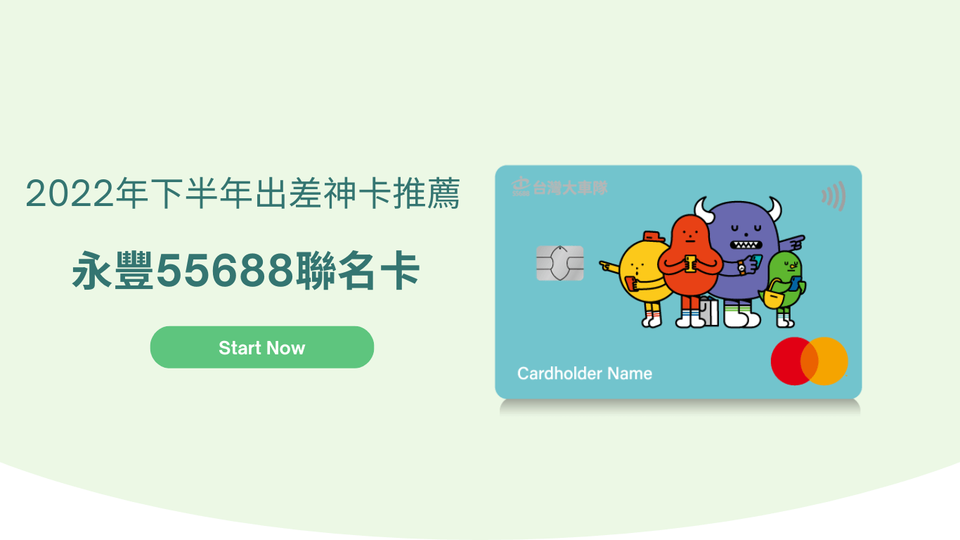 images/永豐55688聯名卡.png