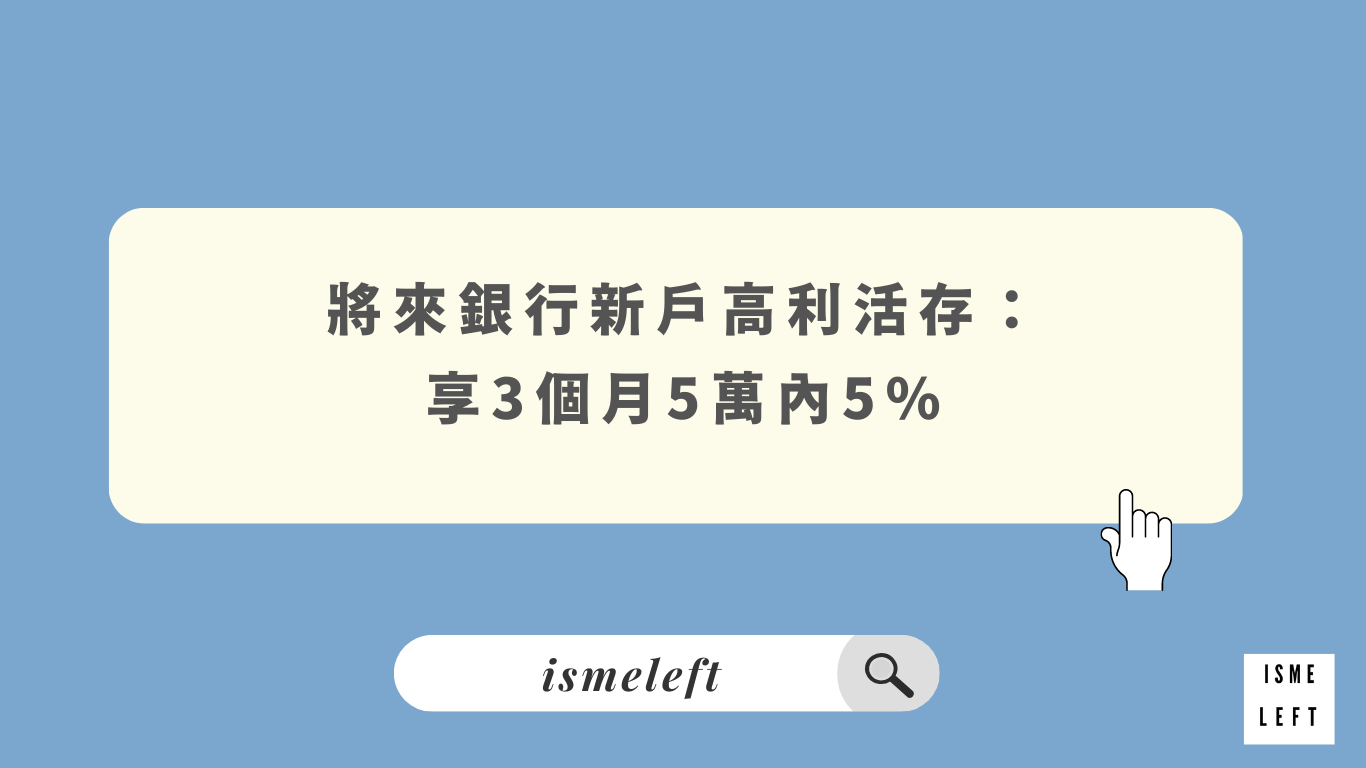 images/將來銀行高利活存.png