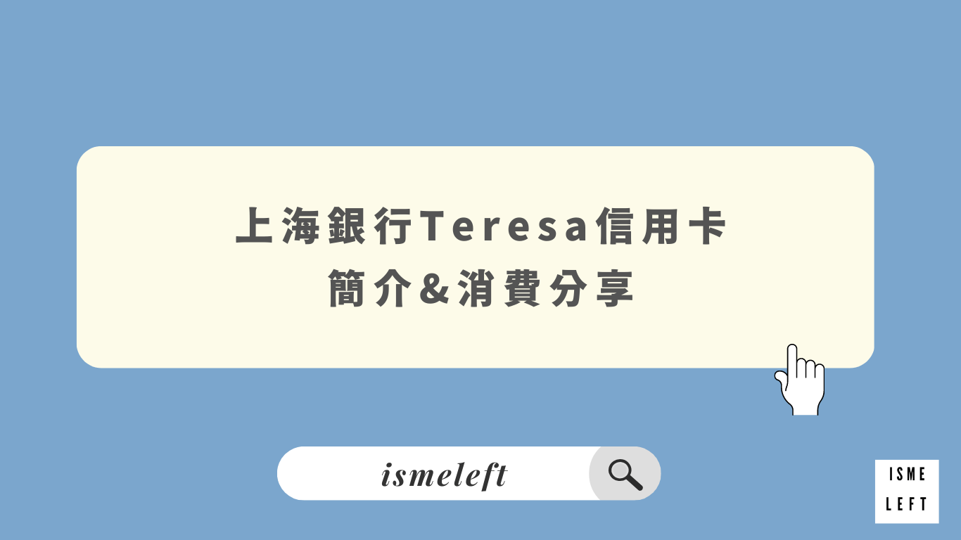 images/上海銀行Teresa卡.png