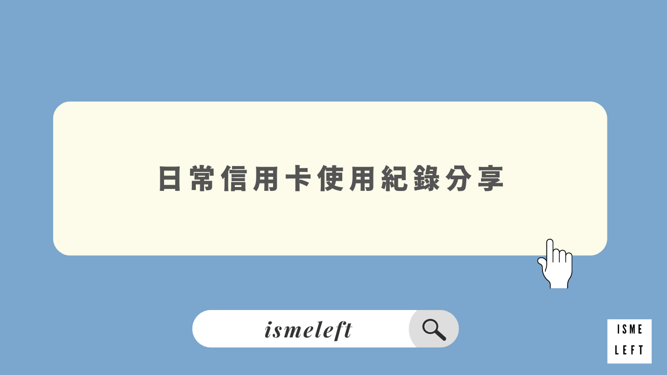 images/日常信用卡使用分享.png