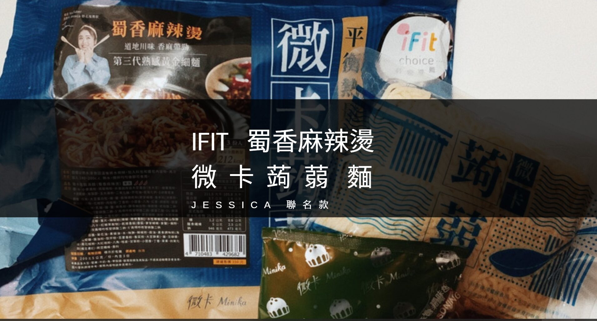 JESSICA聯名蜀香麻辣燙蒟蒻麵