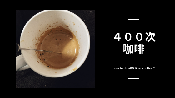 400次咖啡