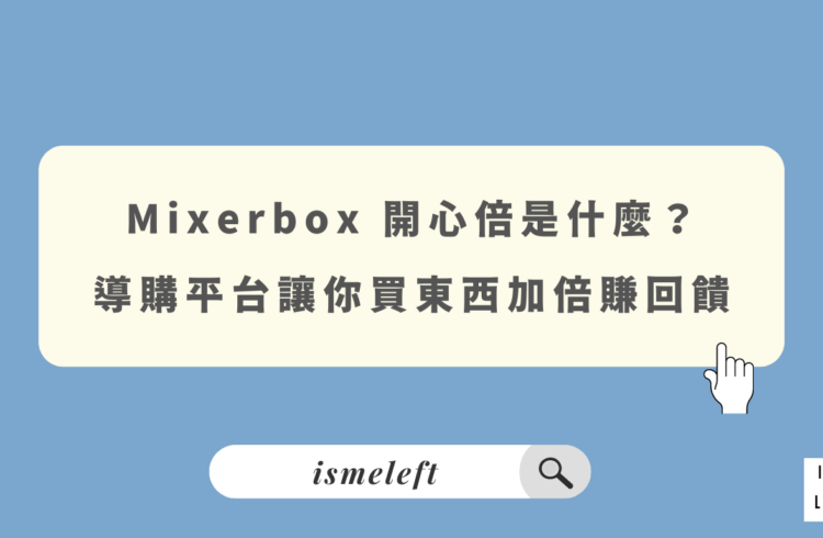 Mixerbox 開心倍是什麼？導購平台讓你買東西加倍賺回饋